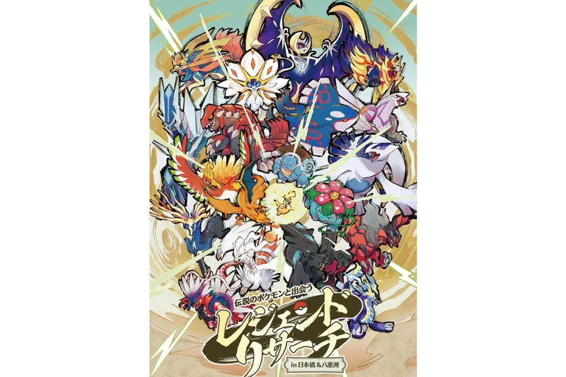 伝説のポケモンと出会う レジェンドリサーチ in日本橋＆八重洲