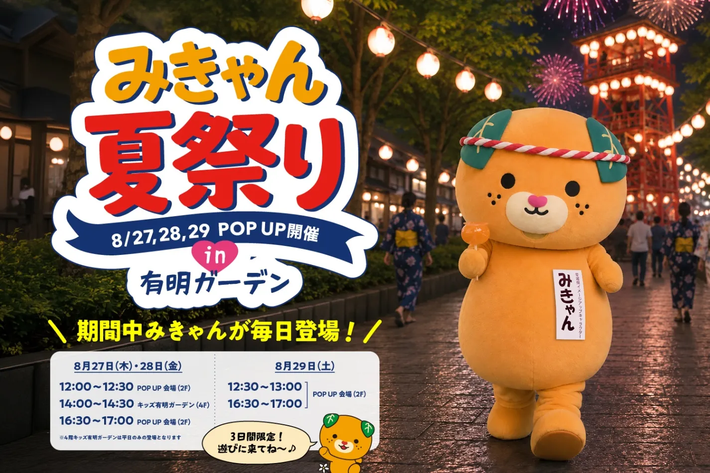 みきゃん夏祭りPOP UP_1