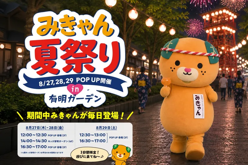 みきゃん夏祭りPOP UP