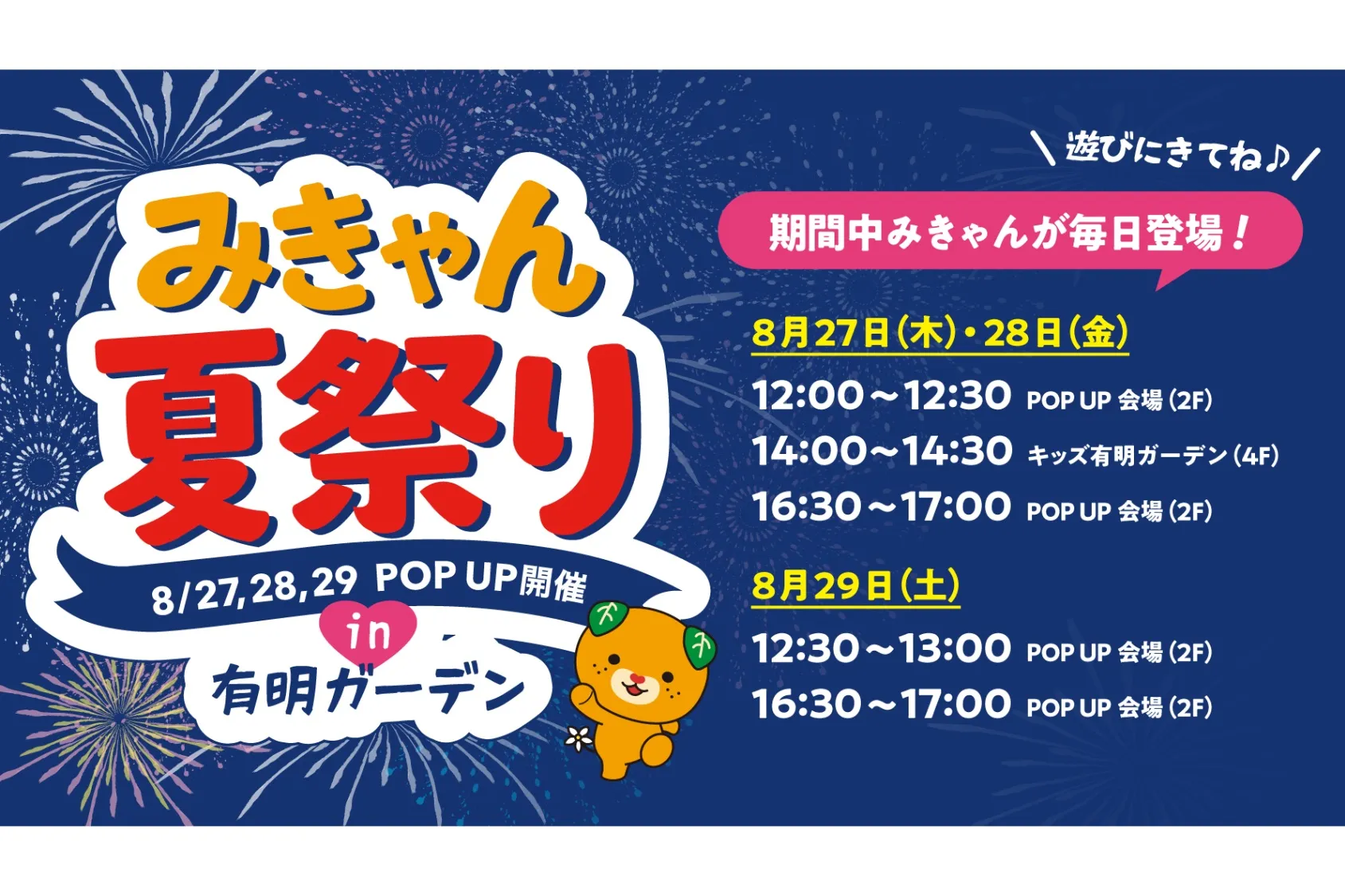 みきゃん夏祭りPOP UP_2