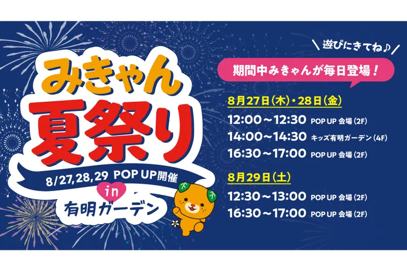 みきゃん夏祭りPOP UP_2