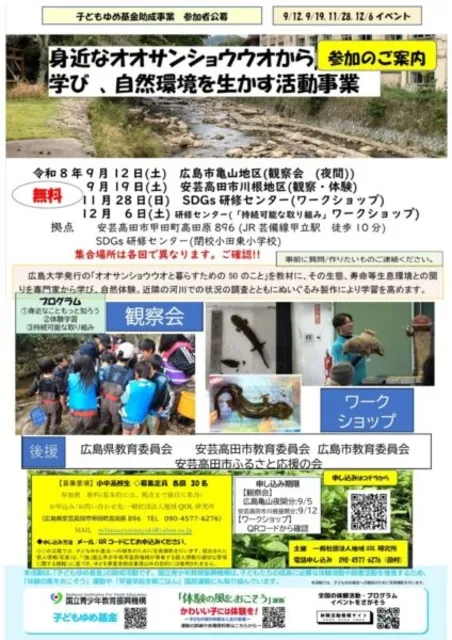 身近なオオサンショウウオから学び、自然環境を生かす活動事業