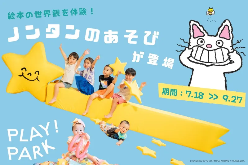 絵本の世界観を体験！ノンタンのあそびが登場