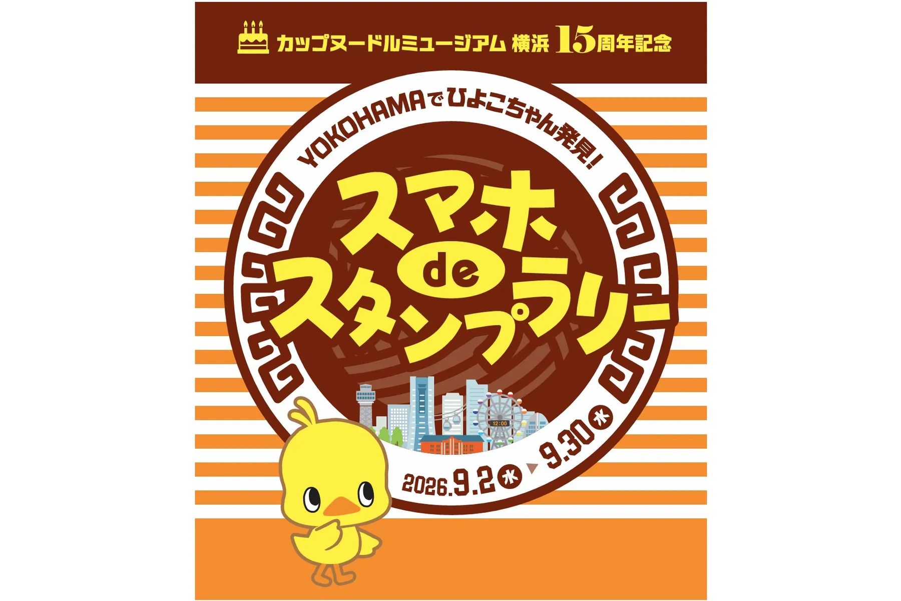 YOKOHAMAでひよこちゃん発見！スマホdeスタンプラリー_1