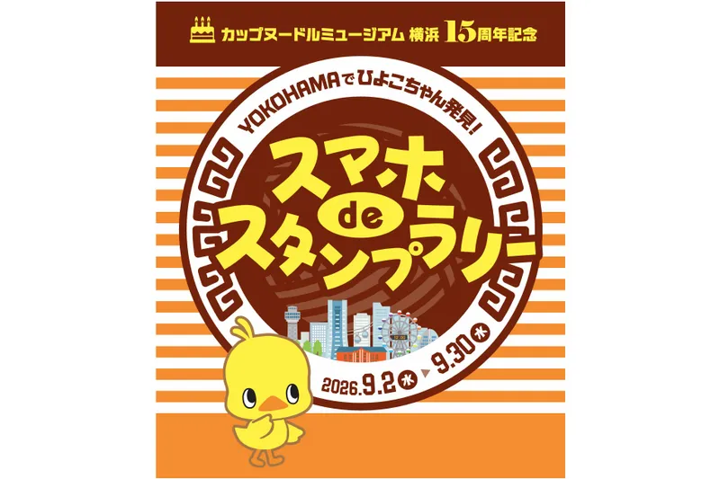YOKOHAMAでひよこちゃん発見！スマホdeスタンプラリー