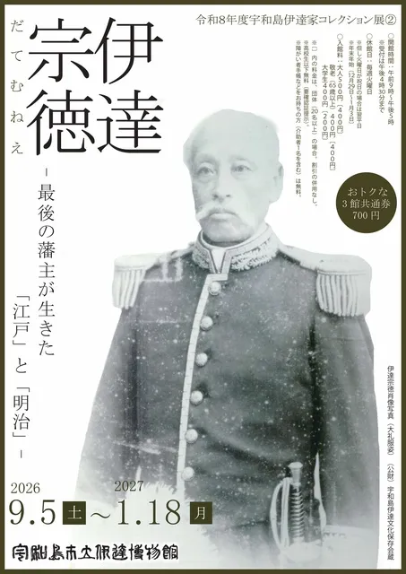 令和8年度宇和島伊達家コレクション展2　伊達宗徳－最後の藩主が生きた「江戸」と「明治」－