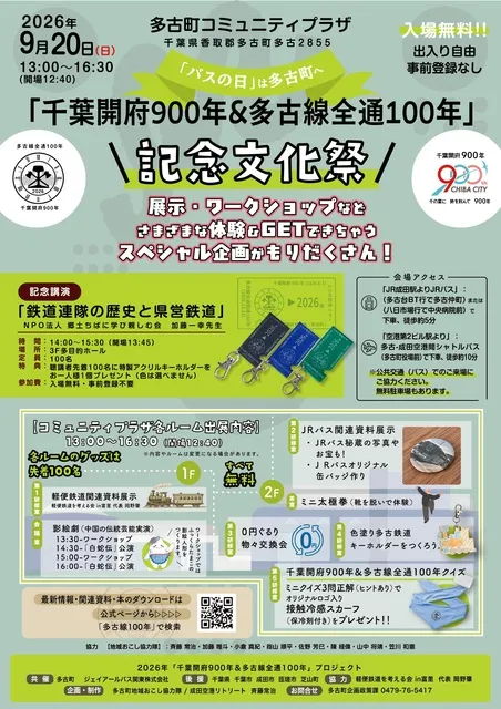 「千葉開府900年＆多古線全通100年」記念文化祭