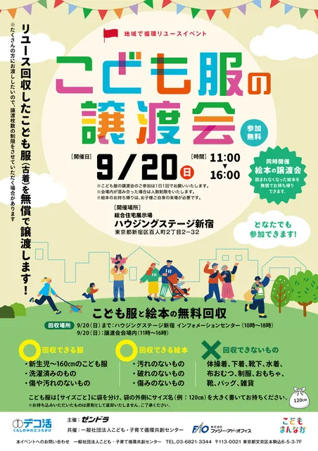 地域で循環リユース「こども服の無料譲渡会＆無料回収」新宿区