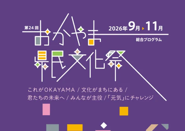 第24回おかやま県民文化祭
