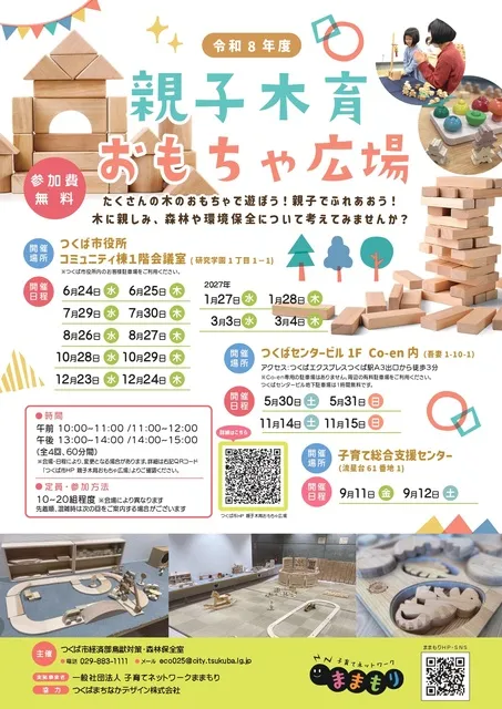 つくば市親子木育おもちゃ広場