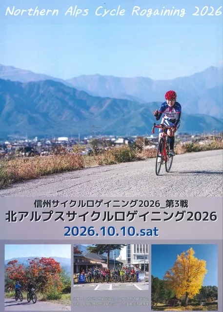 北アルプスサイクルロゲイニング2026