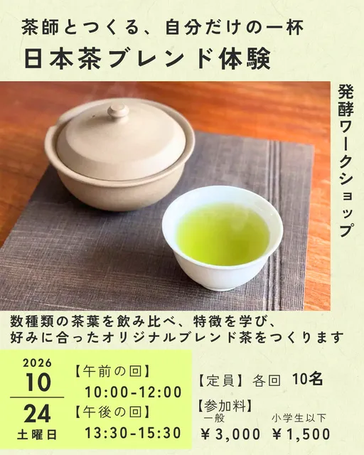 発酵ワークショップ 茶師とつくる、自分だけの一杯。 日本茶ブレンド体験