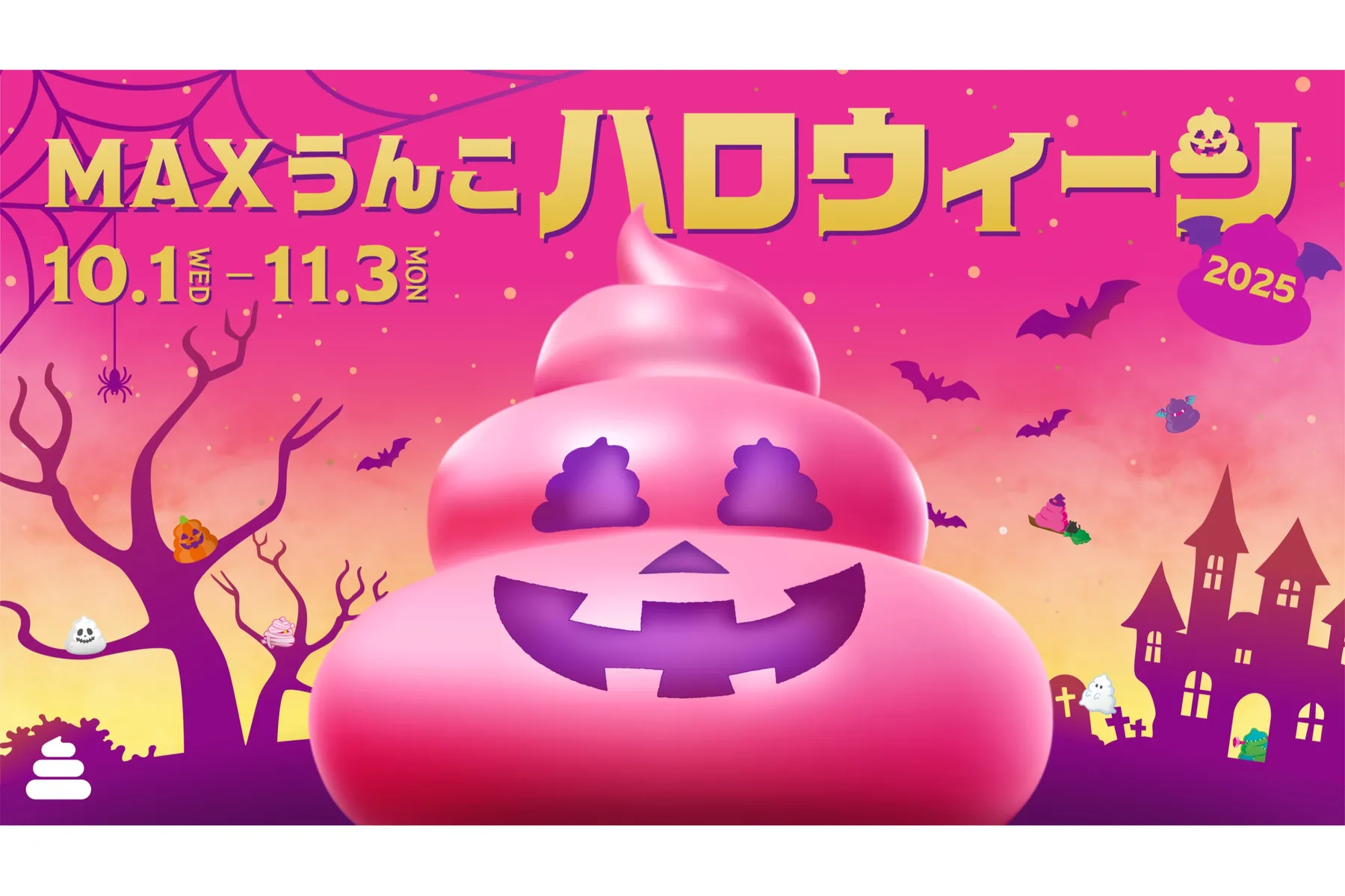 MAXうんこハロウィーン2025_1