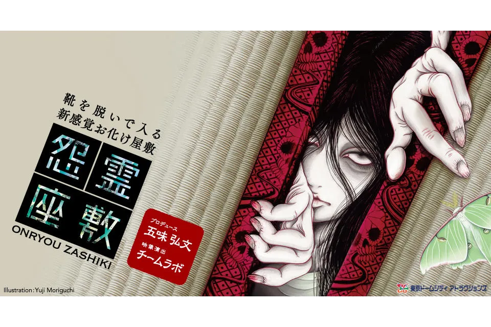 最先端音響×お化け屋敷「ボイス・デート～声の恋人～」