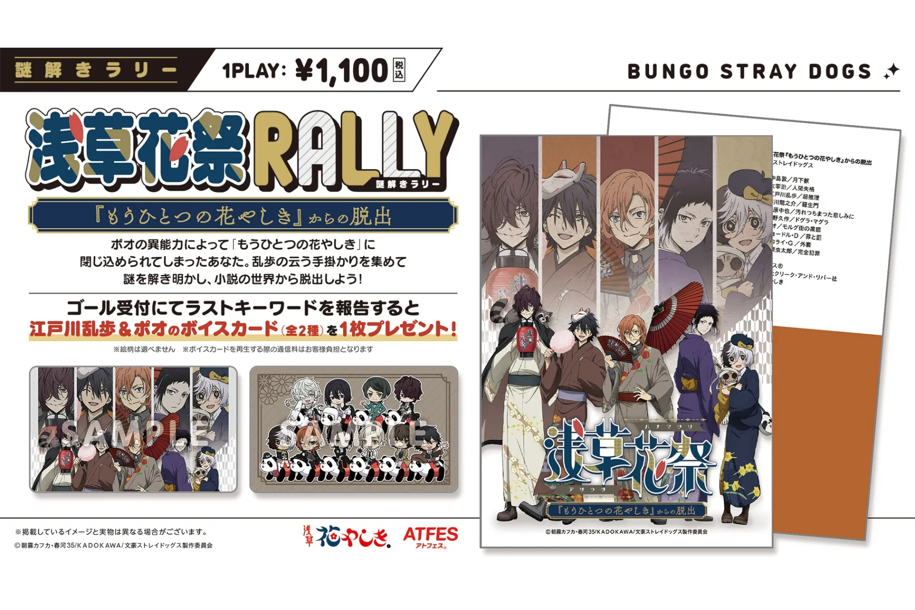 アトフェスR×浅草花やしき TVアニメ『文豪ストレイドッグス