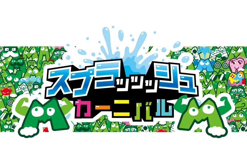 スプラッッッシュカーニバル_2