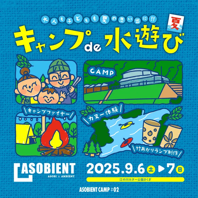 asobient camp “キャンプde水遊び”