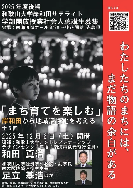 和歌山大学岸和田サテライト「まち育てを楽しむ　～岸和田から地域活性化を考える～」