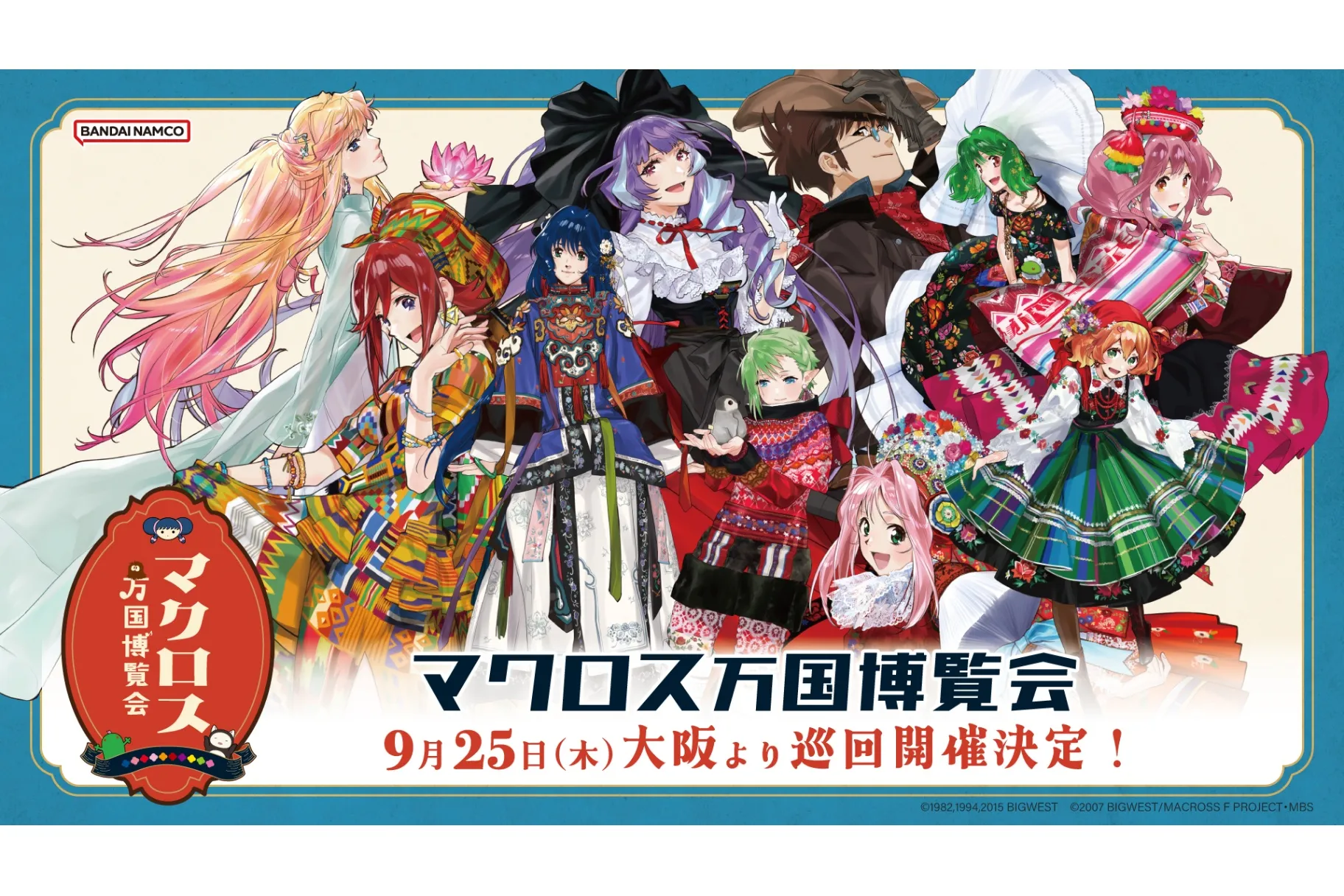 マクロス万国博覧会