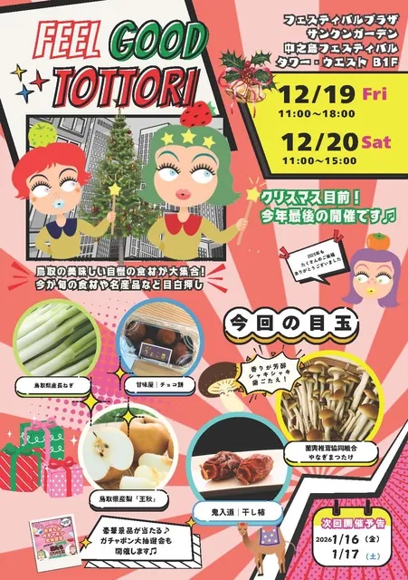Feel Good Tottori ときめき鳥取マルシェ（12月）