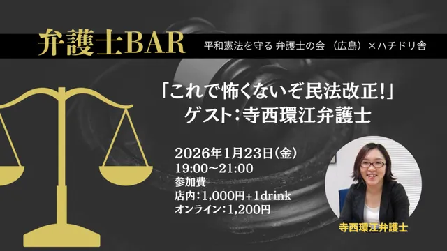 弁護士BAR：「これで怖くないぞ民法改正！」　ゲスト：寺西環江弁護士