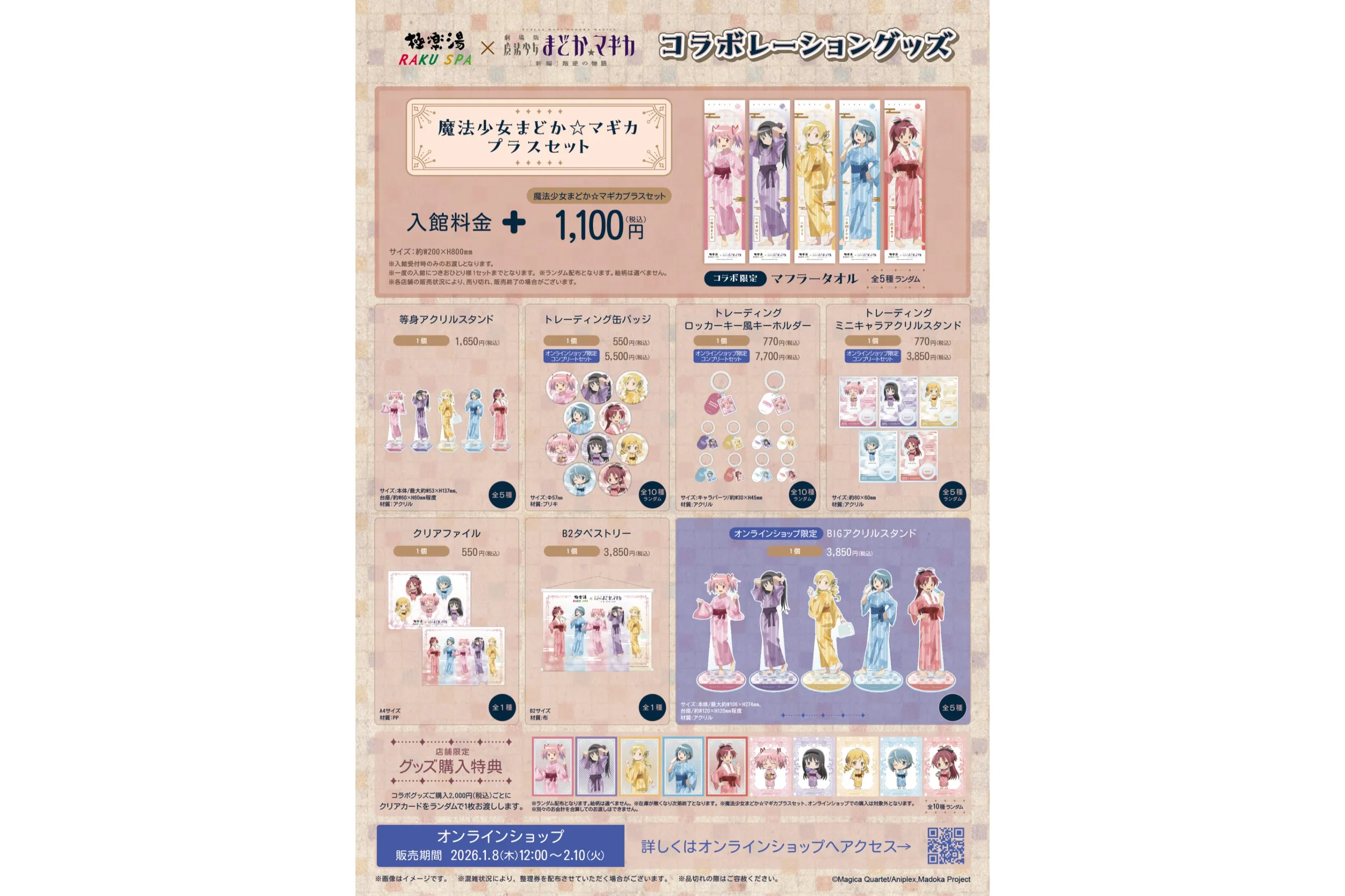 極楽湯・RAKU SPA×魔法少女まどか☆マギカコラボ“ぽかぽか魔法少女