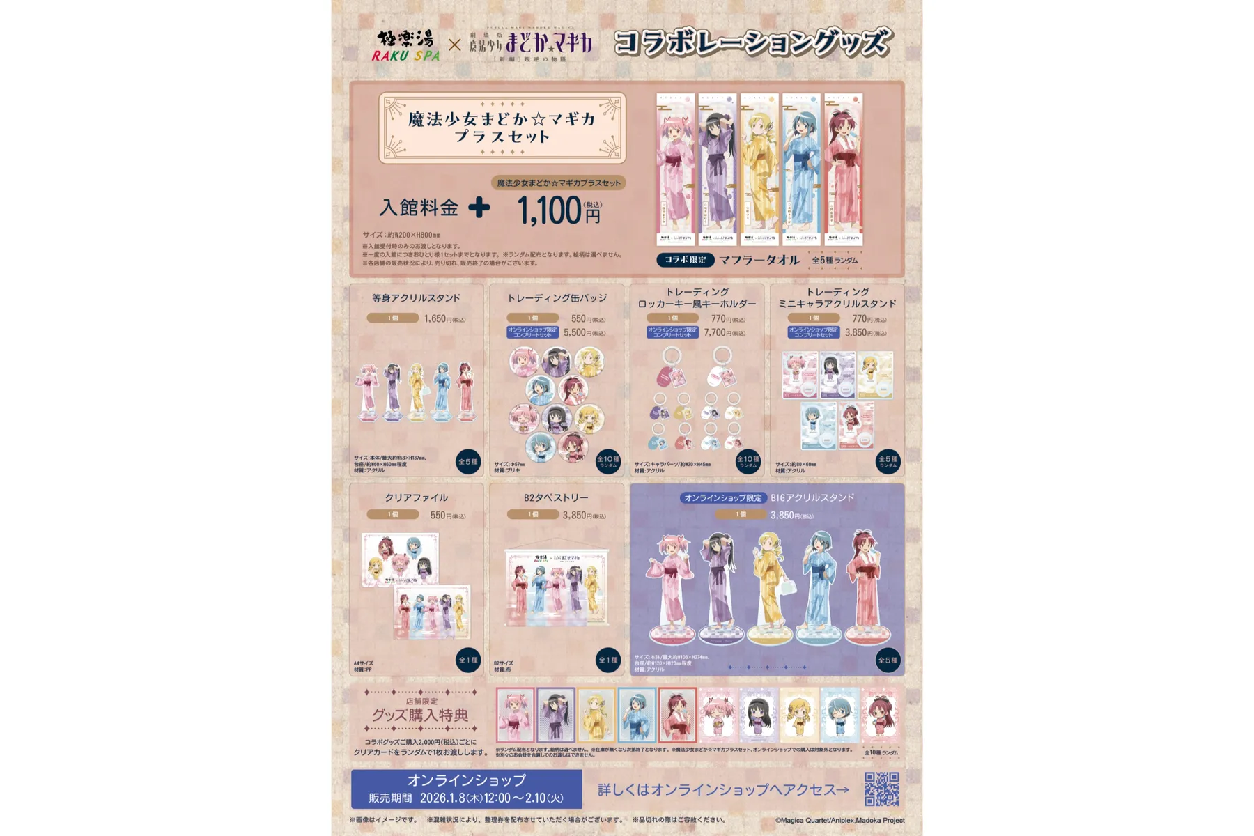 極楽湯・RAKU SPA×魔法少女まどか☆マギカコラボ“ぽかぽか魔法少女 