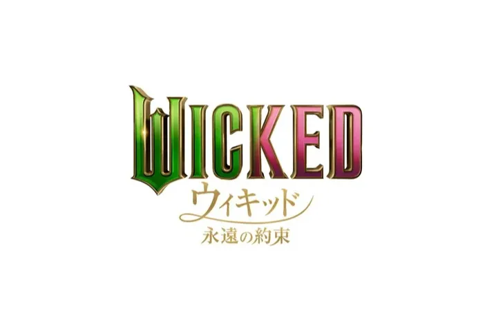 『ウィキッド 永遠の約束』アフタヌーンティー【グランドプリンスホテル新高輪】_2
