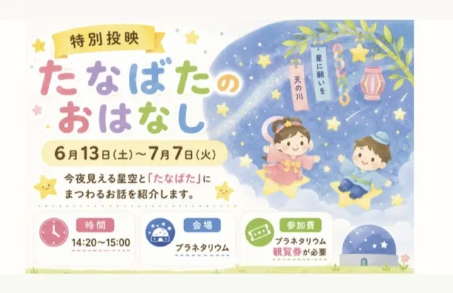 特別投映「たなばたのおはなし」_1