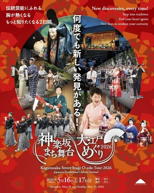 神楽坂まち舞台・大江戸めぐり2026