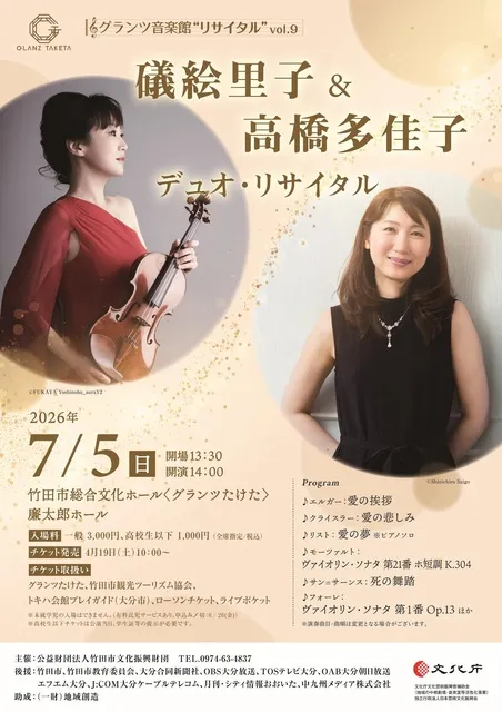 グランツ音楽館リサイタルvol.9『礒絵里子＆高橋多佳子デュオ・リサイタル』