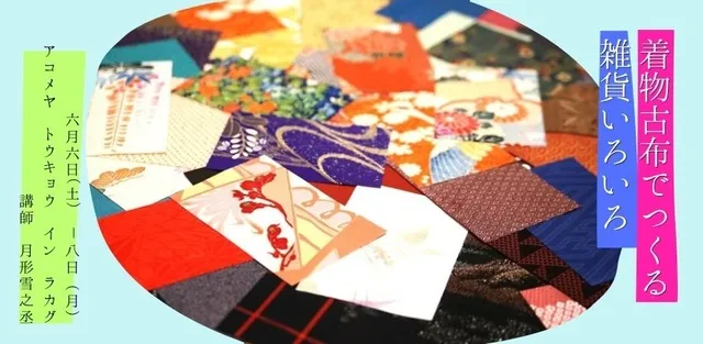 着物古布でつくる雑貨いろいろワークショップ