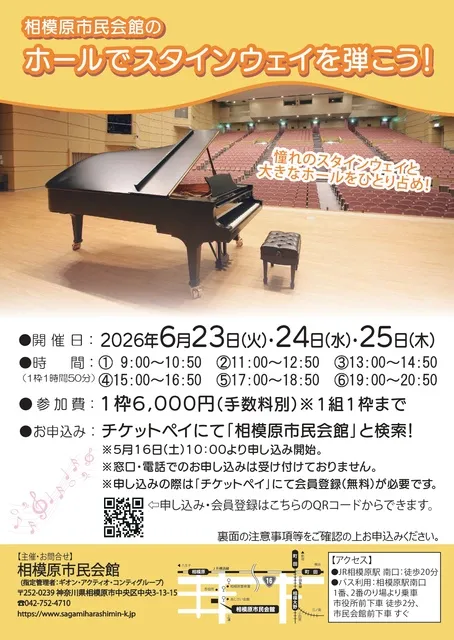 相模原市民会館のホールでスタインウェイを弾こう！