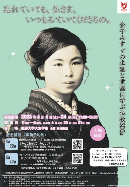 展覧会「金子みすゞの生涯と童謡に学ぶ仏教SDGｓ」