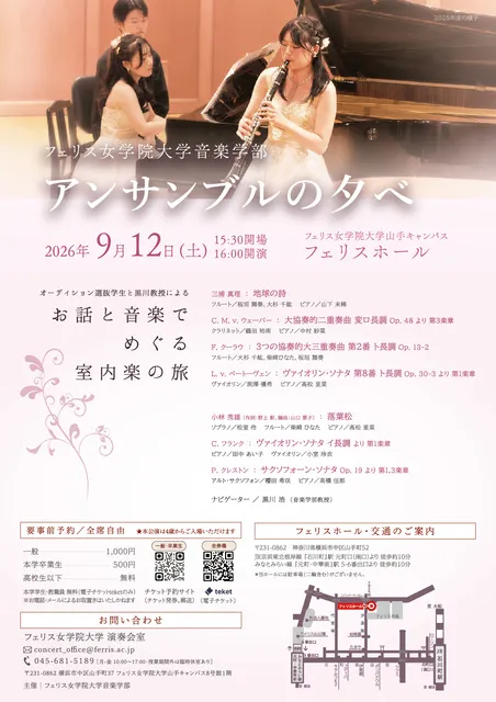 フェリス女学院大学音楽学部　アンサンブルの夕べ（2026年度）