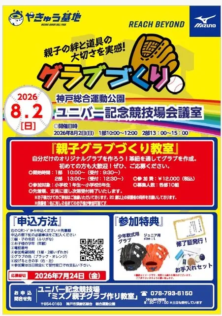 ミズノ親子グラブ作り教室