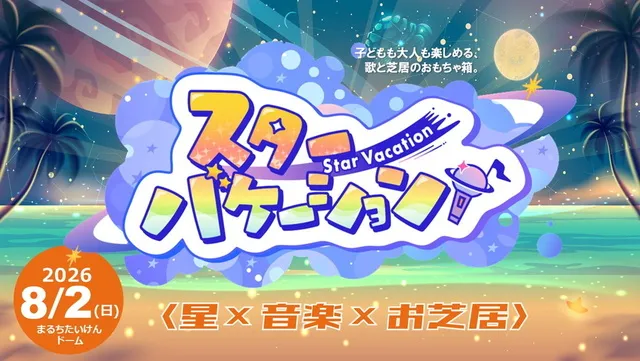 Star Vacation ～子どもも大人も楽しめる、歌と芝居のおもちゃ箱～