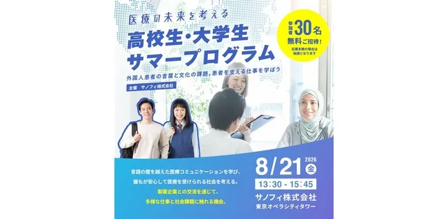 医療の未来を考える　高校生・大学生サマープログラム