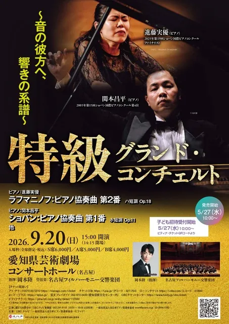 特級グランド・コンチェルト2026 in Nagoya