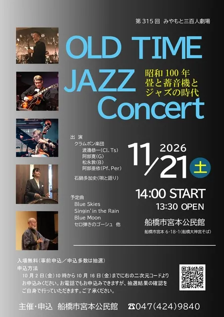みやもと三百人劇場「OLD TIME JAZZ CONCERT」