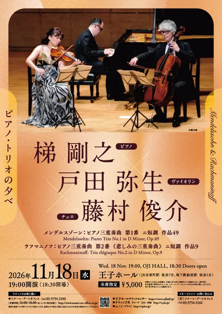 梯　剛之×戸田弥生×藤村俊介　ピアノ・トリオの夕べ～メンデルスゾーン＆ラフマニノフ～