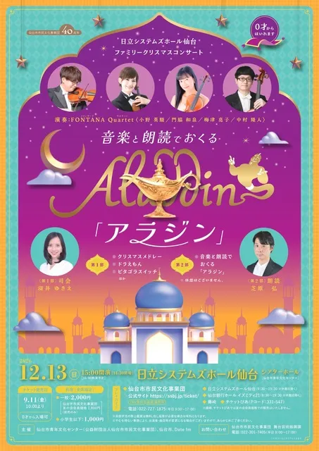 日立システムズホール仙台　ファミリークリスマスコンサート　音楽と朗読でおくる「アラジン」