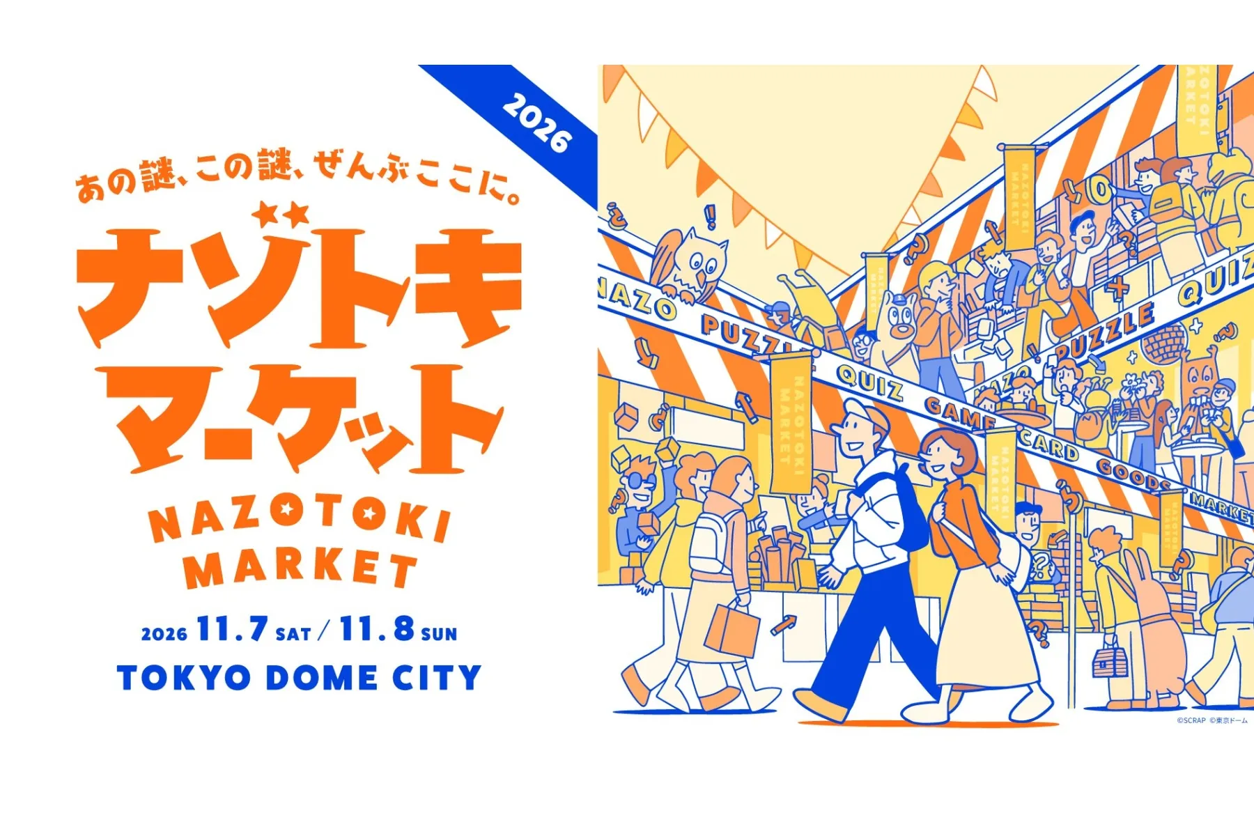 ナゾトキマーケット2026_1