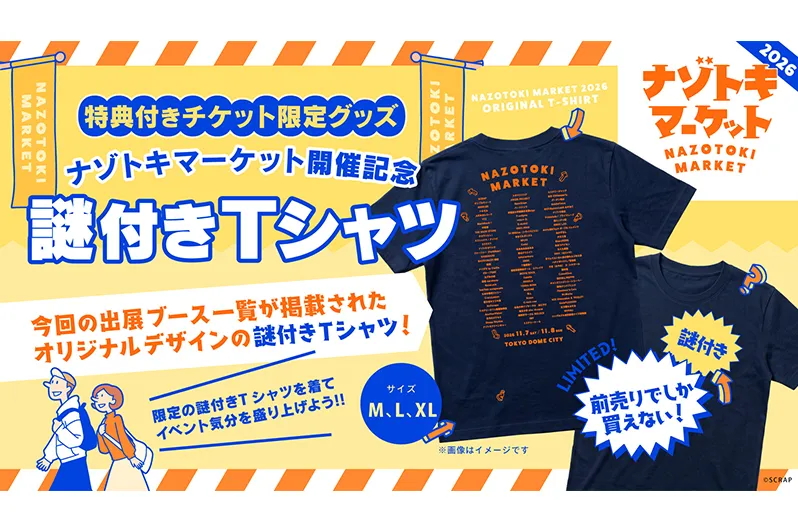 ナゾトキマーケット2026_2