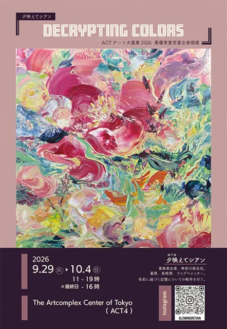 夕映えてシアン個展 Decrypting Colors