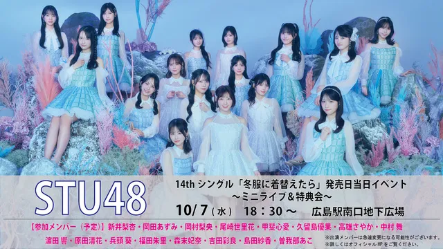 STU48　～ミニライブ＆特典会～