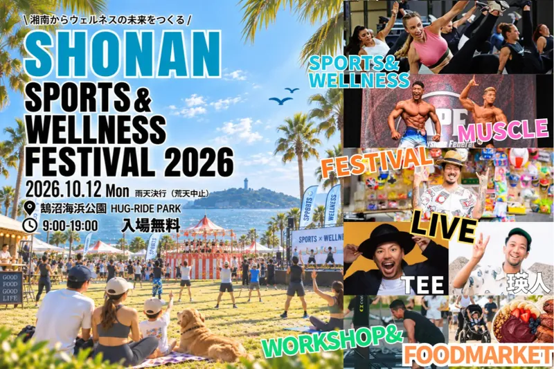 湘南スポーツ＆ウェルネスフェスティバル2026