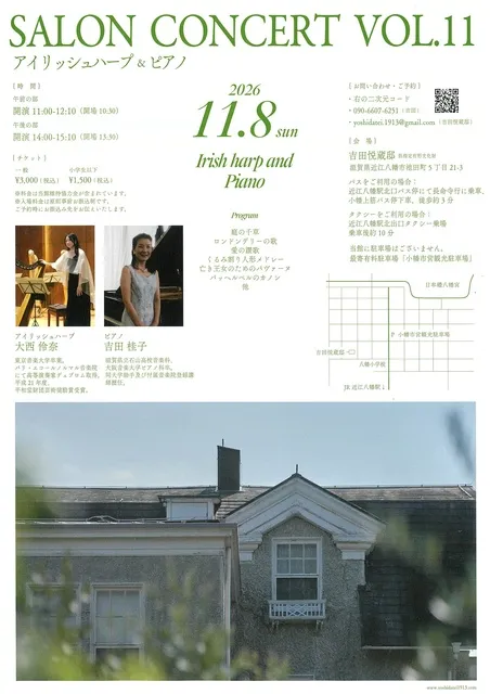 吉田邸（ヴォーリズ建築）サロンコンサート