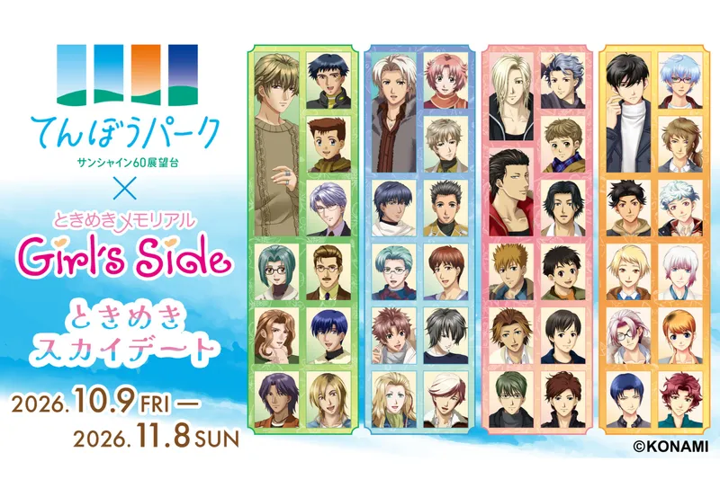 てんぼうパーク×ときめきメモリアル Girl's Side ときめきスカイデート