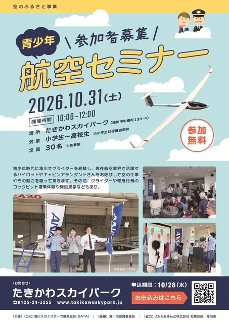空のふるさと事業　「青少年航空セミナー」